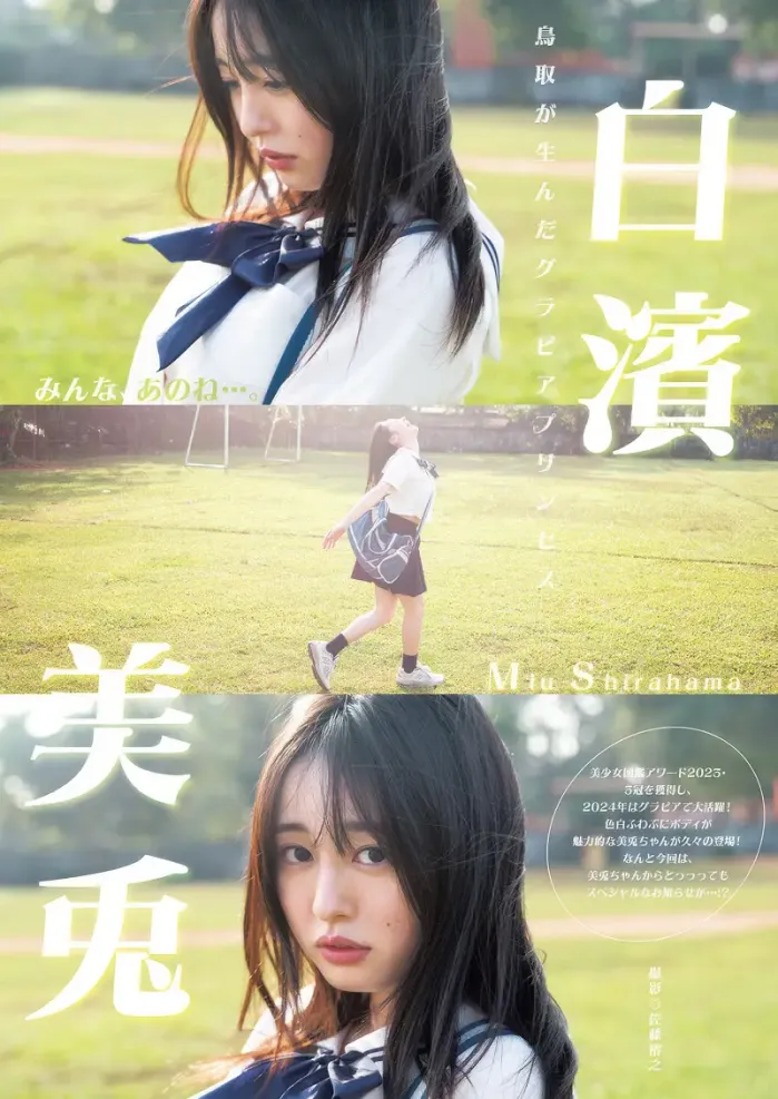 미우 시라하마 白濱美兎, Young Jump 2025 No.08