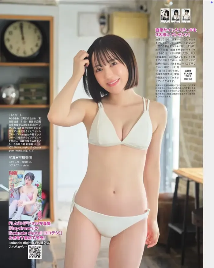 치아 미시로 플래시 2025년 11월 11일호